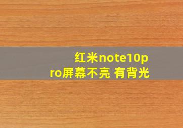 红米note10pro屏幕不亮 有背光